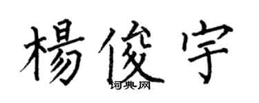 何伯昌楊俊宇楷書個性簽名怎么寫