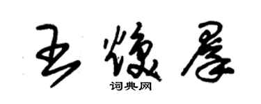 朱錫榮王煥群草書個性簽名怎么寫