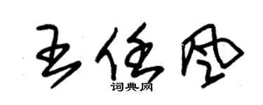 朱錫榮王任風草書個性簽名怎么寫