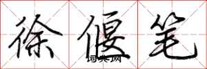 荊霄鵬徐偃筆行書怎么寫