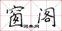 侯登峰窗閣楷書怎么寫