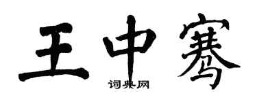 翁闓運王中騫楷書個性簽名怎么寫