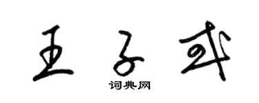 梁錦英王子或草書個性簽名怎么寫