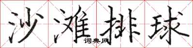 駱恆光沙灘排球楷書怎么寫