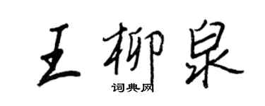 王正良王柳泉行書個性簽名怎么寫