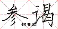 駱恆光參謁楷書怎么寫