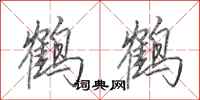田英章鶴鶴行書怎么寫
