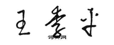 駱恆光王季平草書個性簽名怎么寫