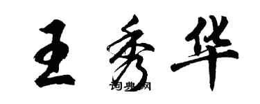 胡問遂王秀華行書個性簽名怎么寫