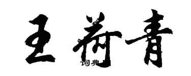 胡問遂王荷青行書個性簽名怎么寫