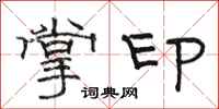 駱恆光掌印隸書怎么寫