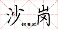 荊霄鵬沙崗楷書怎么寫