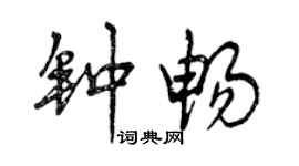 曾慶福鍾暢行書個性簽名怎么寫