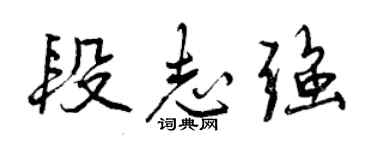 曾慶福段志強行書個性簽名怎么寫