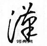 駱恆光寫的硬筆草書漢