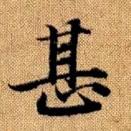 趙孟頫真草千字文中甚的寫法