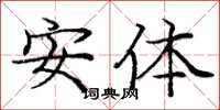 龐中華安體楷書怎么寫