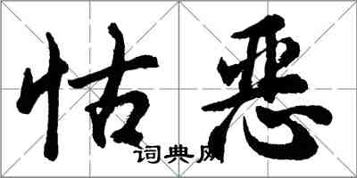 胡問遂怙惡行書怎么寫