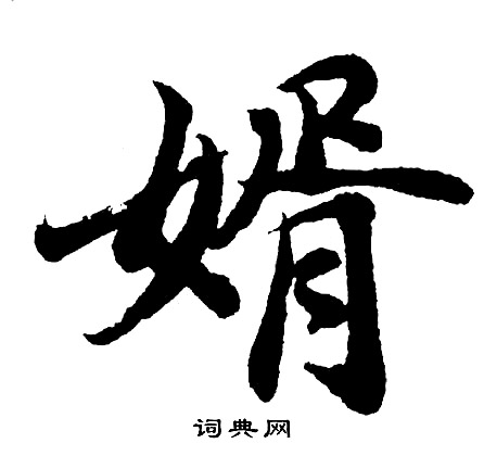 穸草書書法_穸字書法_草書字典