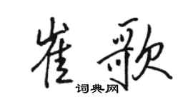 駱恆光崔歌行書個性簽名怎么寫