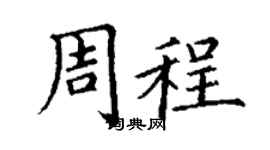丁謙周程楷書個性簽名怎么寫