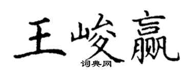 丁謙王峻贏楷書個性簽名怎么寫