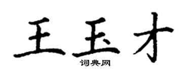 丁謙王玉才楷書個性簽名怎么寫