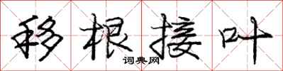 龐中華移根接葉行書怎么寫