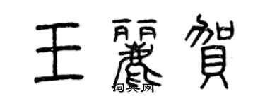 曾慶福王麗賀篆書個性簽名怎么寫