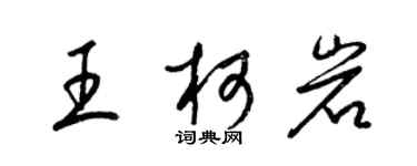 梁錦英王柯岩草書個性簽名怎么寫