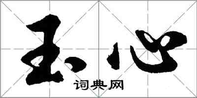 胡問遂玉心行書怎么寫