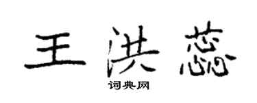 袁強王洪蕊楷書個性簽名怎么寫