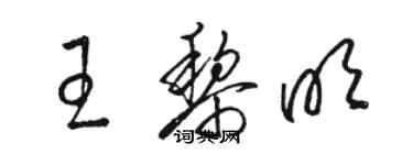 駱恆光王黎明草書個性簽名怎么寫