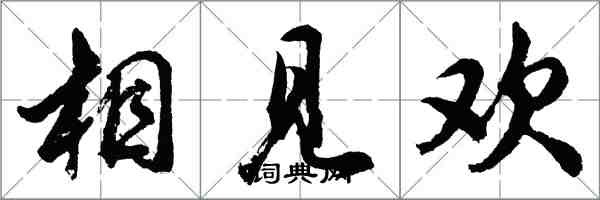 胡問遂相見歡行書怎么寫