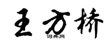 胡問遂王方橋行書個性簽名怎么寫