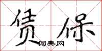 侯登峰賃保楷書怎么寫