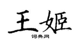 丁謙王姬楷書個性簽名怎么寫