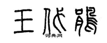 曾慶福王代鵑篆書個性簽名怎么寫