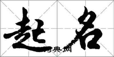 胡問遂起名行書怎么寫