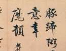 王問草書《自作詩卷》（3）_王問書法作品欣賞