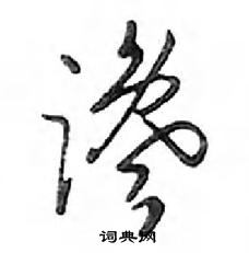 鄧散木寫的硬筆行書讒