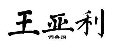 翁闓運王亞利楷書個性簽名怎么寫