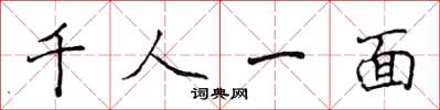 侯登峰千人一面楷書怎么寫