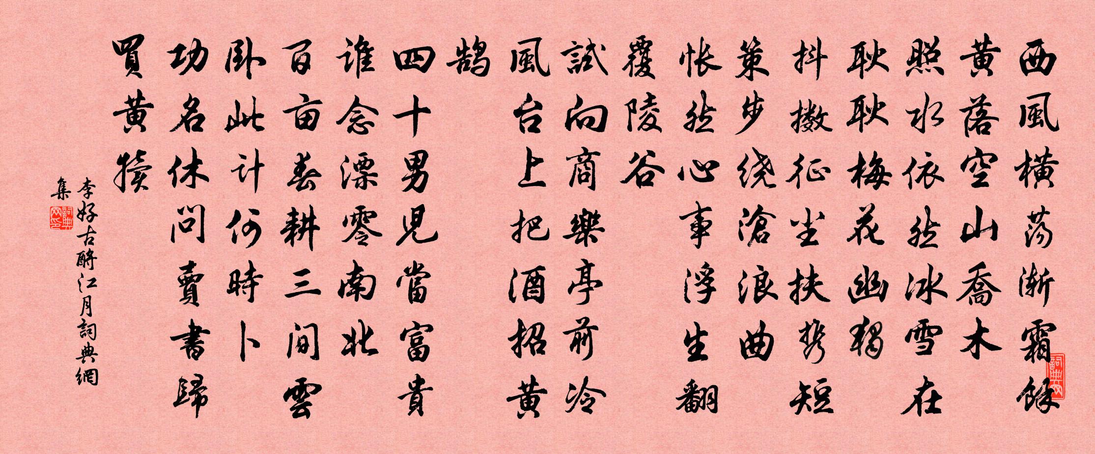 李好古酹江月/念奴嬌書法作品欣賞