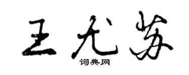 曾慶福王尤蘇行書個性簽名怎么寫