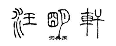 陳聲遠汪明軒篆書個性簽名怎么寫