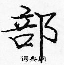 龐中華寫的硬筆楷書部