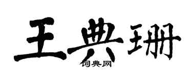 翁闓運王典珊楷書個性簽名怎么寫