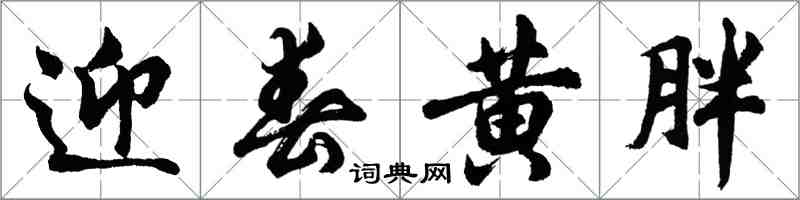 胡問遂迎春黃胖行書怎么寫