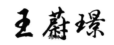 胡問遂王蔚璟行書個性簽名怎么寫